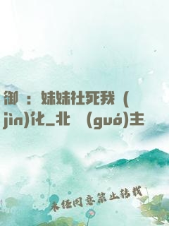 御獸：妹妹社死我進(jìn)化