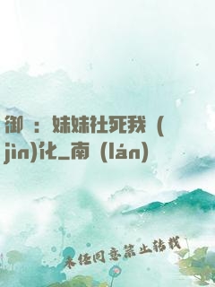 御獸：妹妹社死我進(jìn)化