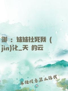 御獸：妹妹社死我進(jìn)化