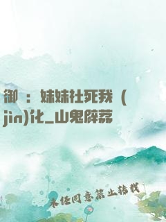 御獸：妹妹社死我進(jìn)化