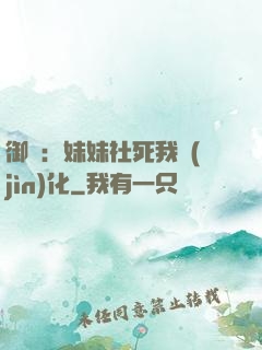 御獸：妹妹社死我進(jìn)化