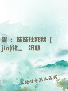 御獸：妹妹社死我進(jìn)化