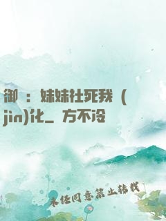 御獸：妹妹社死我進(jìn)化