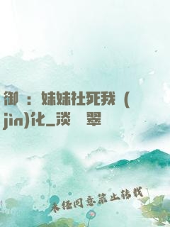 御獸：妹妹社死我進(jìn)化