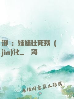 御獸：妹妹社死我進(jìn)化