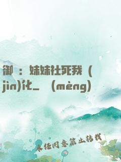 御獸：妹妹社死我進(jìn)化