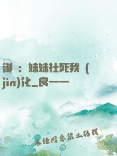 御獸：妹妹社死我進(jìn)化