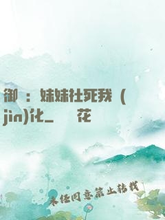 御獸：妹妹社死我進(jìn)化