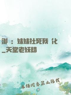 御獸：妹妹社死我進化