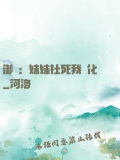 御獸：妹妹社死我進化