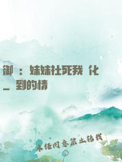 御獸：妹妹社死我進化