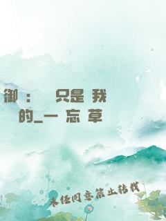 御獸：寵獸只是給我湊羈絆的