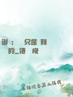 御獸：寵獸只是給我湊羈絆的