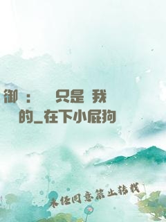 御獸：寵獸只是給我湊羈絆的