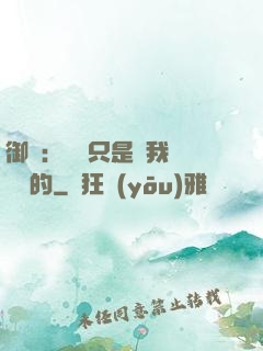 御獸：寵獸只是給我湊羈絆的