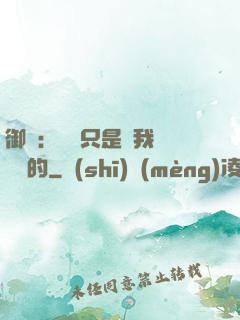御獸：寵獸只是給我湊羈絆的