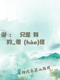 御獸：寵獸只是給我湊羈絆的