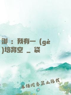 御獸：我有一個(gè)培育空間