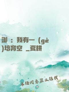 御獸：我有一個(gè)培育空間