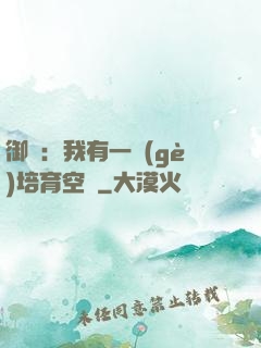 御獸：我有一個(gè)培育空間