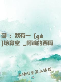 御獸：我有一個(gè)培育空間
