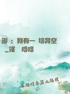 御獸：我有一個培育空間