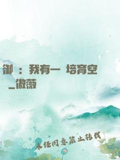 御獸：我有一個培育空間