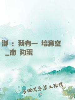御獸：我有一個培育空間