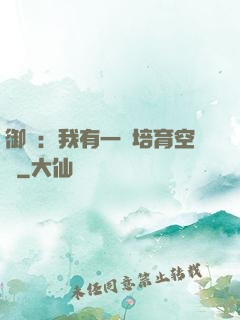 御獸：我有一個培育空間