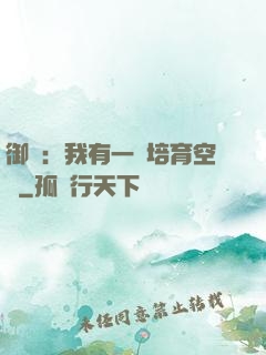 御獸：我有一個培育空間