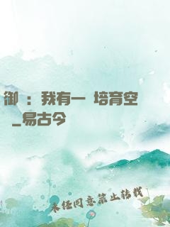 御獸：我有一個培育空間