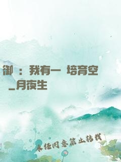 御獸：我有一個培育空間