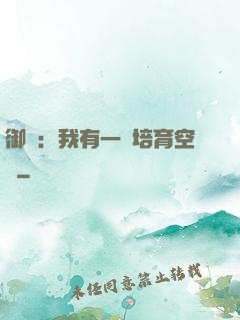 御獸：我有一個培育空間
