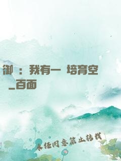 御獸：我有一個培育空間
