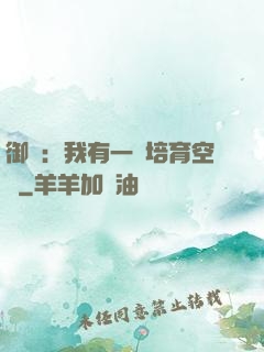 御獸：我有一個培育空間
