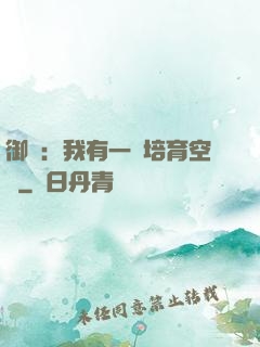 御獸：我有一個培育空間