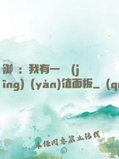 御獸：我有一個經(jīng)驗(yàn)值面板