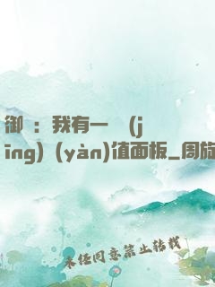 御獸：我有一個經(jīng)驗(yàn)值面板