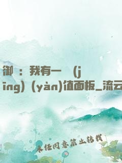 御獸：我有一個經(jīng)驗(yàn)值面板