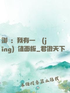 御獸：我有一個經(jīng)驗值面板