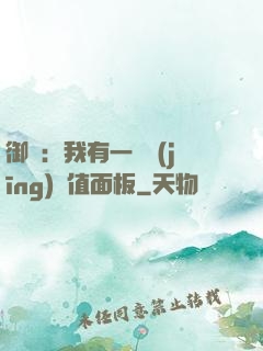 御獸：我有一個經(jīng)驗值面板