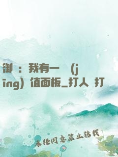 御獸：我有一個經(jīng)驗值面板