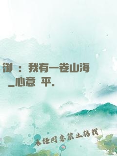 御獸：我有一卷山海圖錄