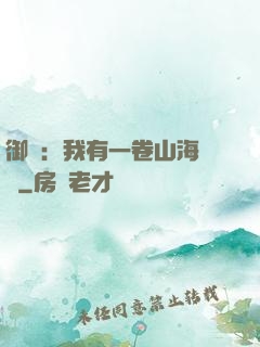 御獸：我有一卷山海圖錄