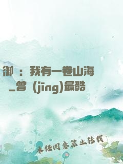 御獸：我有一卷山海圖錄