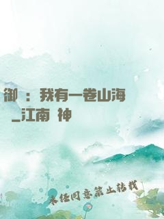 御獸：我有一卷山海圖錄