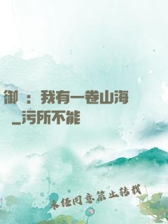 御獸：我有一卷山海圖錄