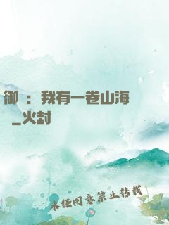 御獸：我有一卷山海圖錄