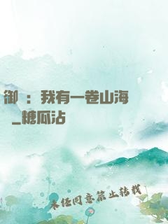 御獸：我有一卷山海圖錄