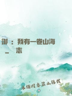 御獸：我有一卷山海圖錄